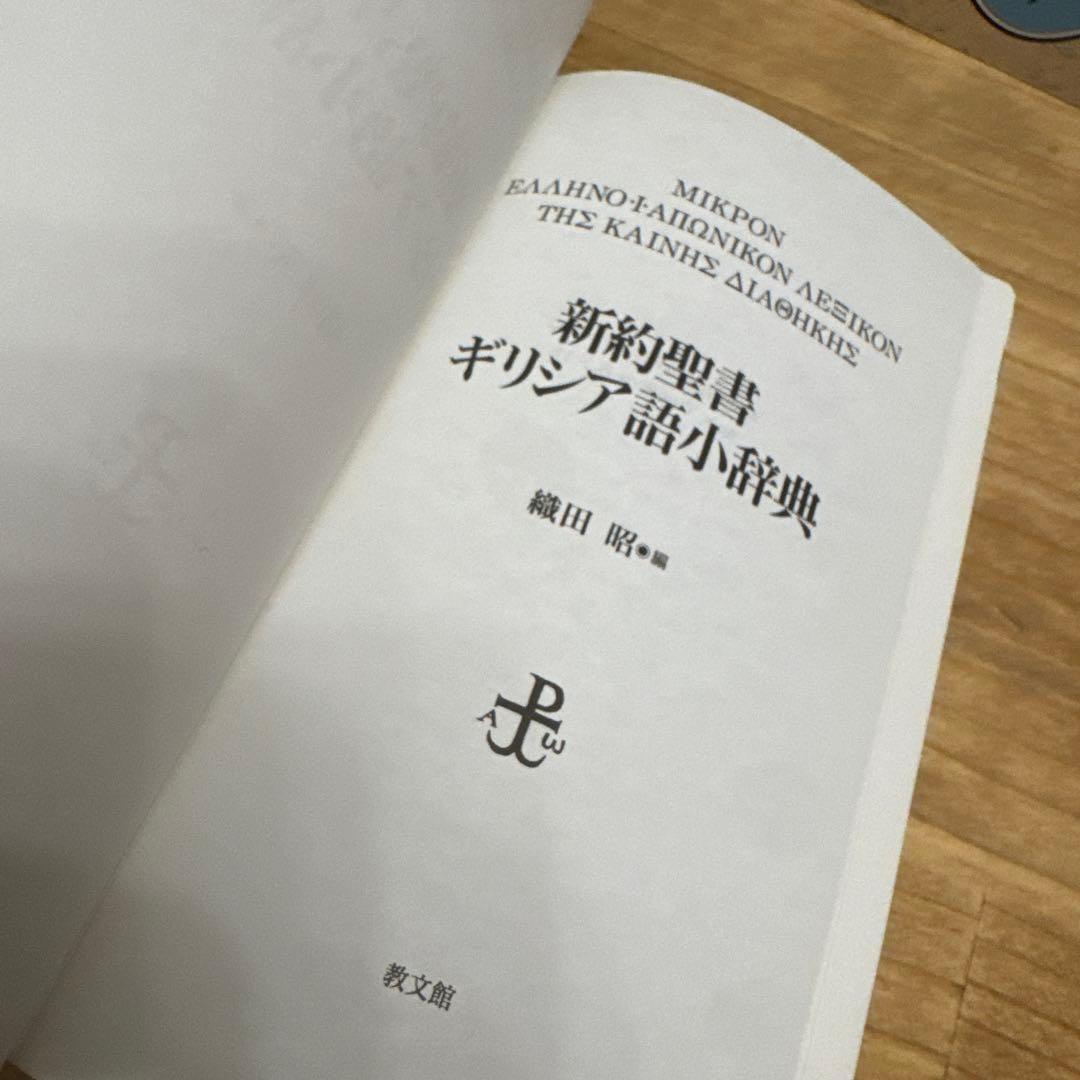 新約聖書 【ギリシア語小辞典】　織田昭　編　教文館