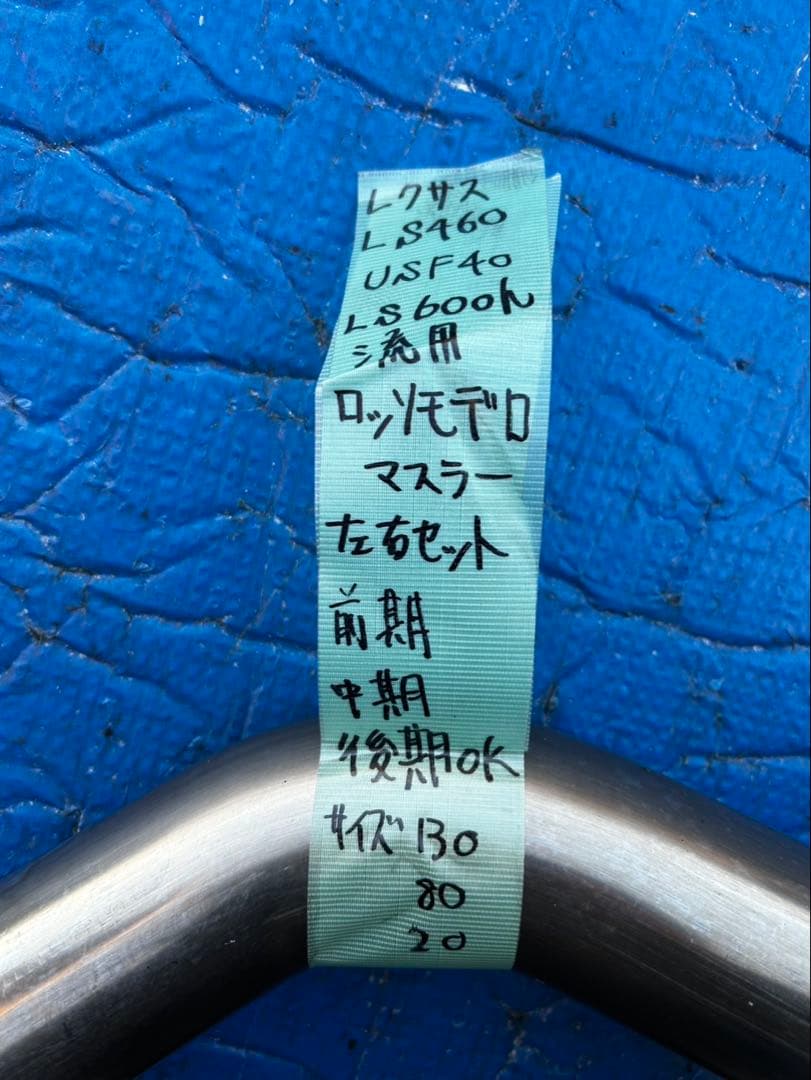 レクサス　LS460 USF40 ロッソモデロマフラー左右セット