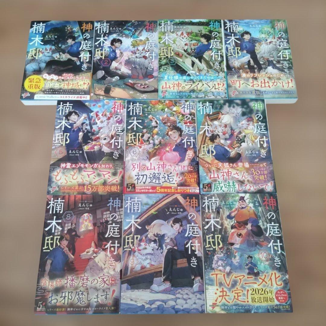 神の庭付き楠木邸. 1~10