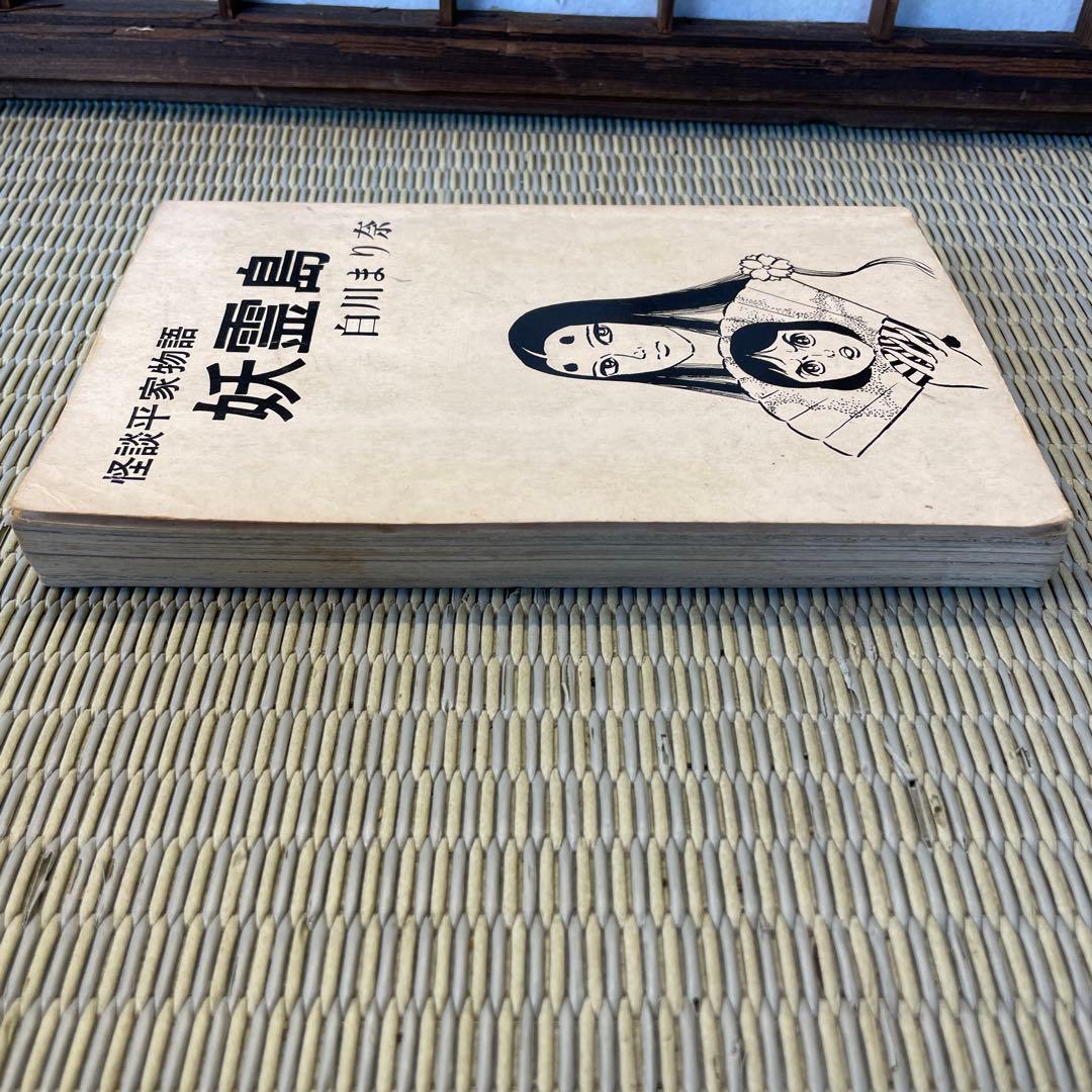 怪談平家物語 妖霊島 白川まり奈
