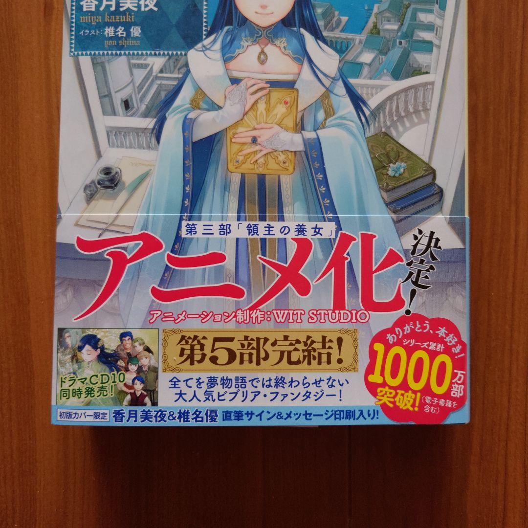 「本好きの下剋上」第五部「女神の化身」I〜Ⅻ 全巻セット(サイン本2冊有り)