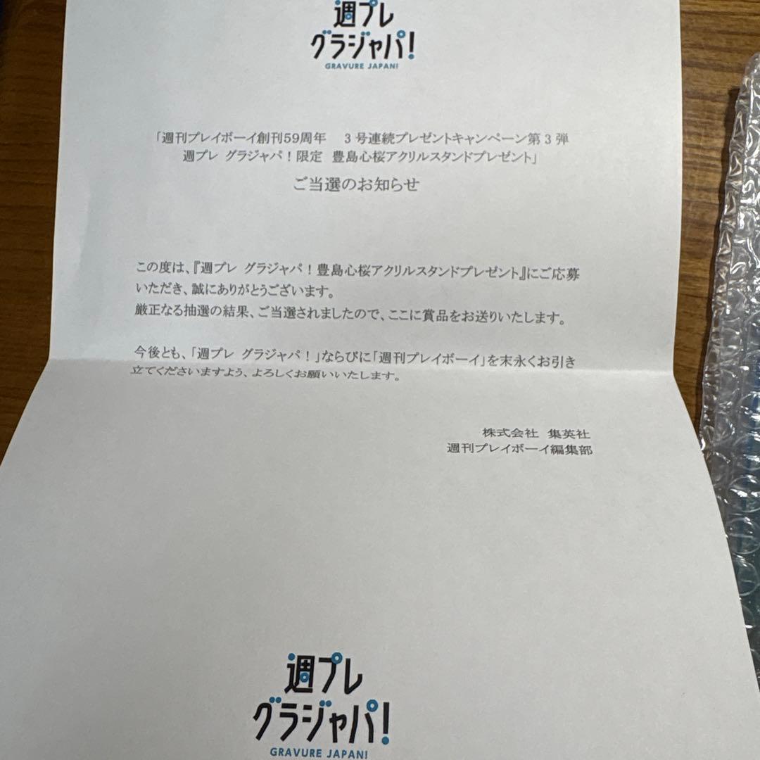 豊島心桜　週プレ　アクリルスタンド