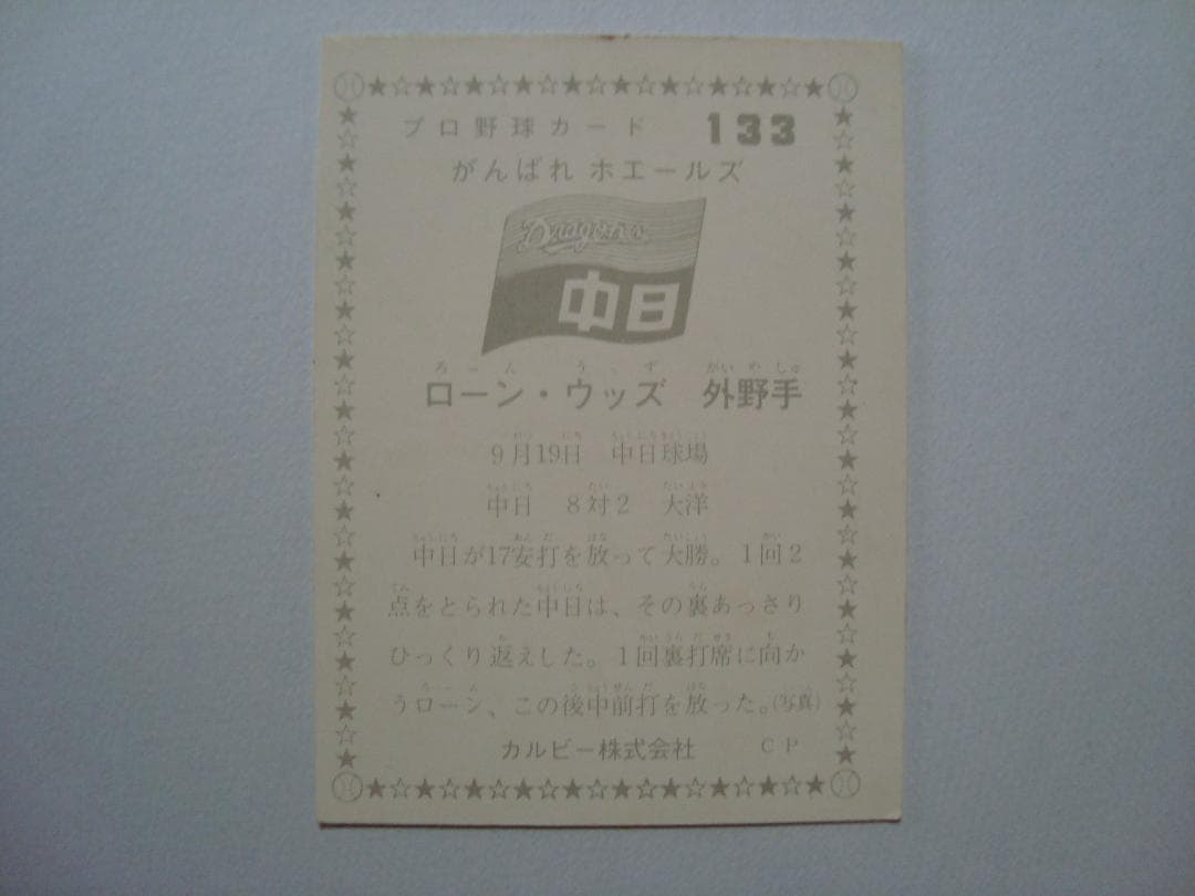 ☆当時物　【カルビー】プロ野球カード 1975年　133　ローン・ウッズ（中日）