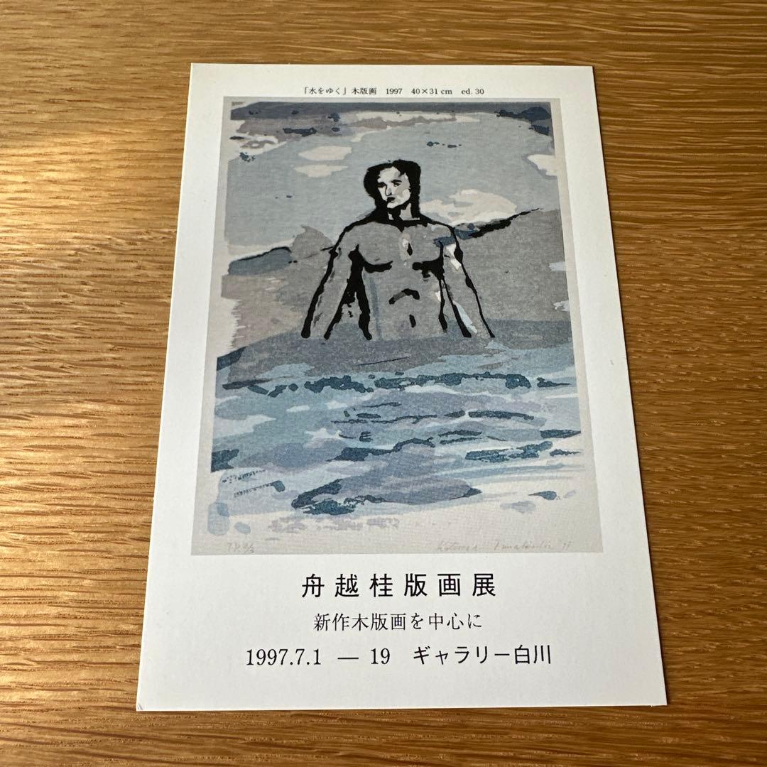 舟越桂 作品集　水のゆくえ　直筆サイン入り