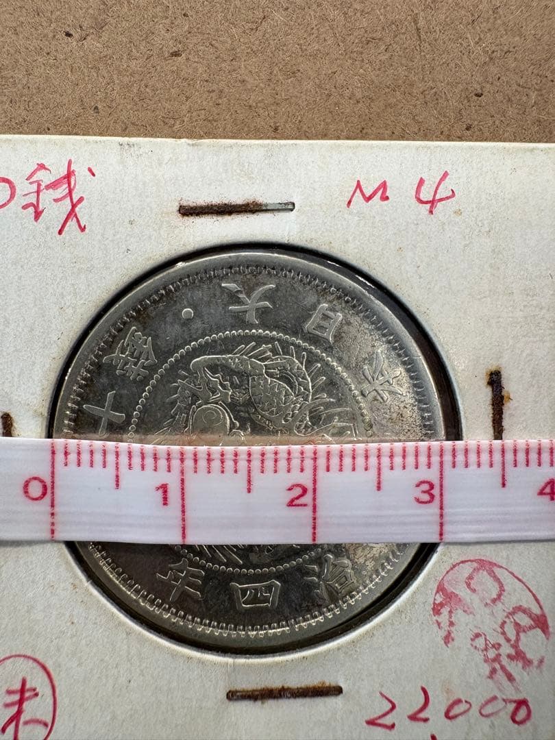 明治4年 50銭銀貨 龍と旭日　五十銭銀貨