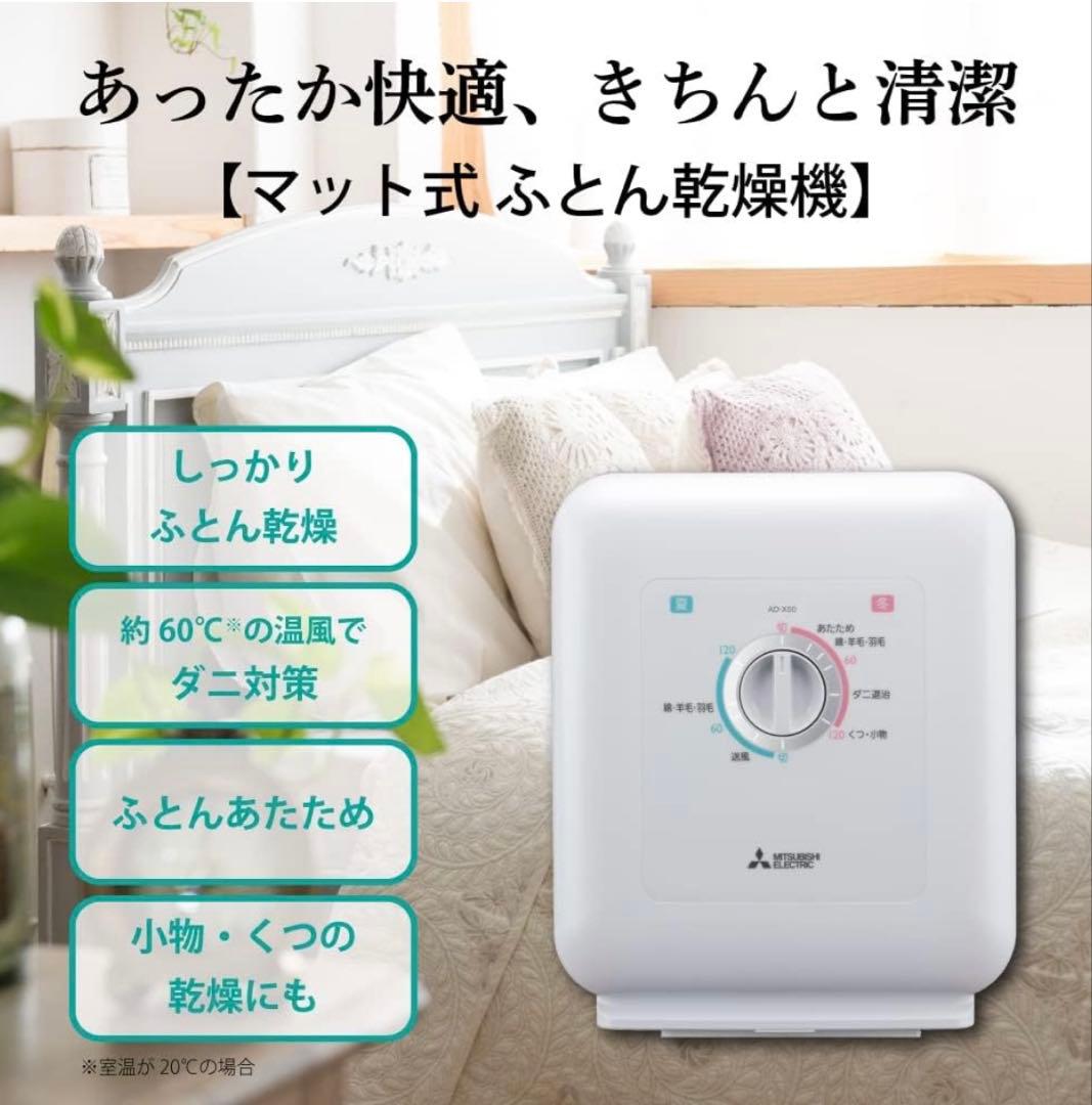 Love lovely　三菱電機 ふとん乾燥機 乾燥マット付 AD-X50