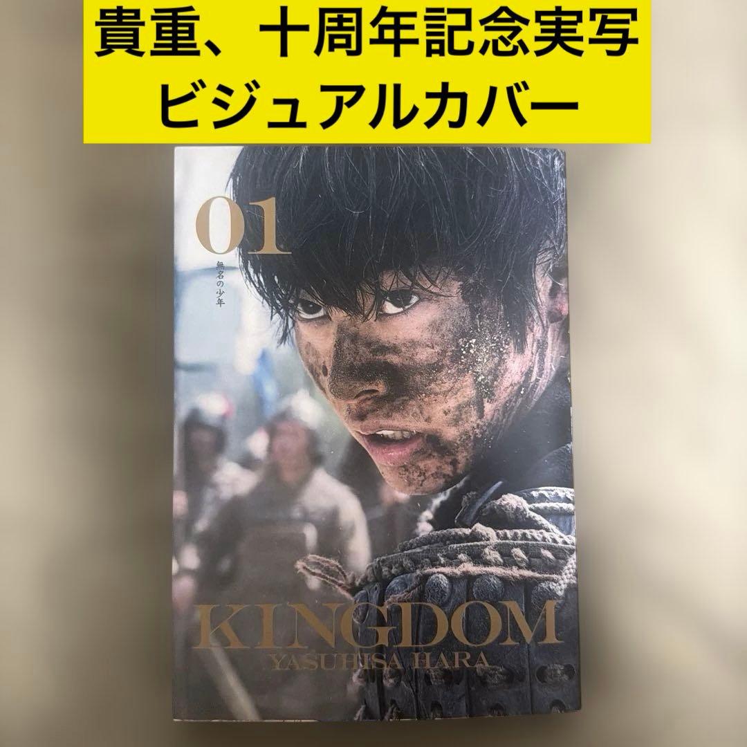 キングダム10周年記念カバー＋実写版カバー 実写映画公開記念特10巻セット