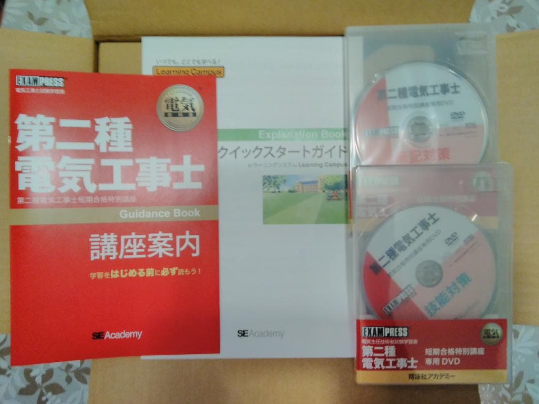 【新品未使用】翔泳社アカデミー　第二種電気工事士（筆記/技能対策）