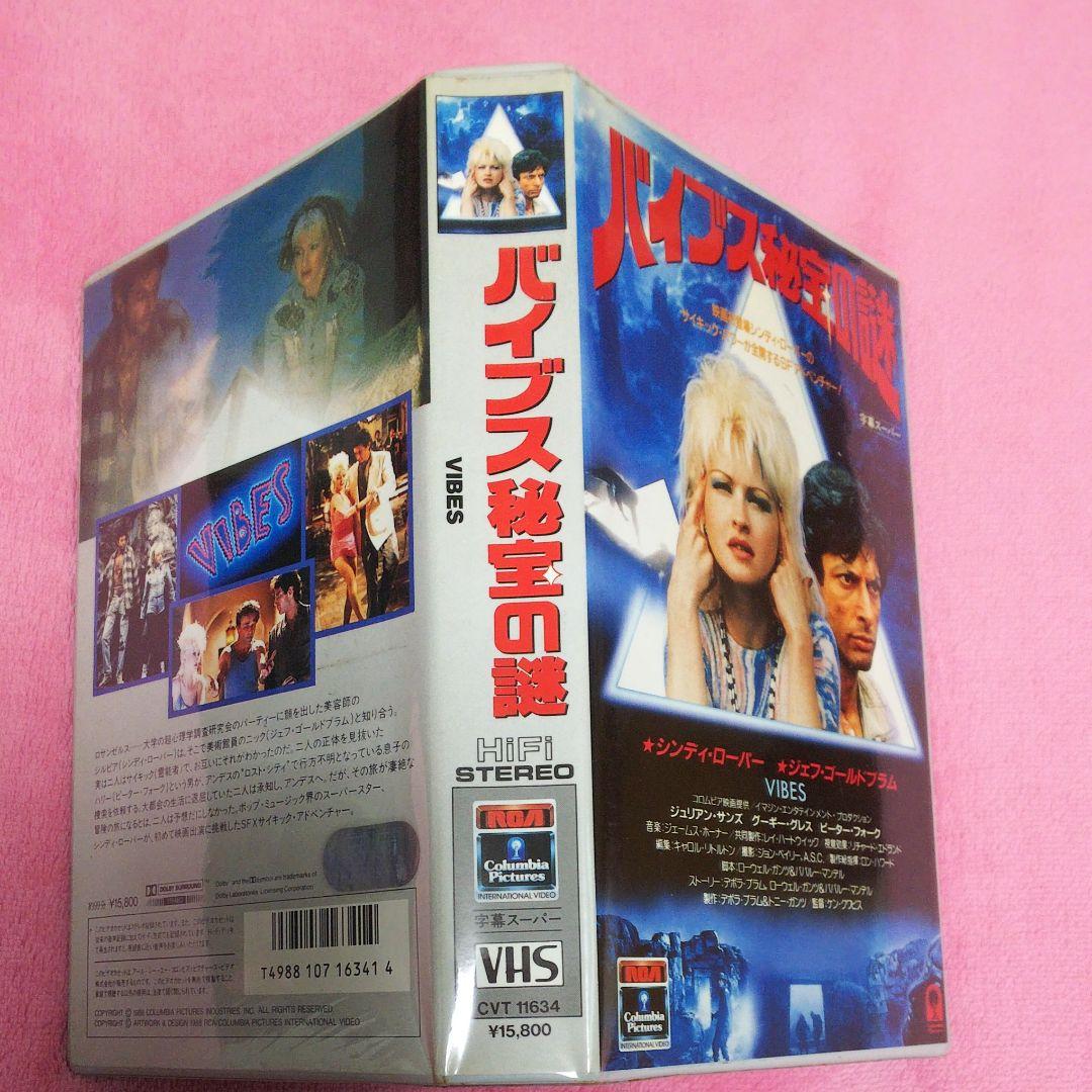 バイブス秘宝の謎('88米)VHS