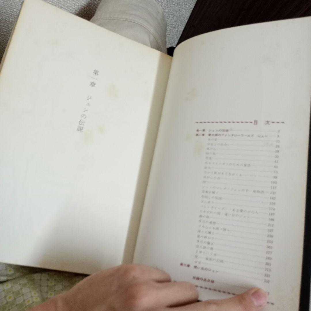 ジュン　石森章太郎