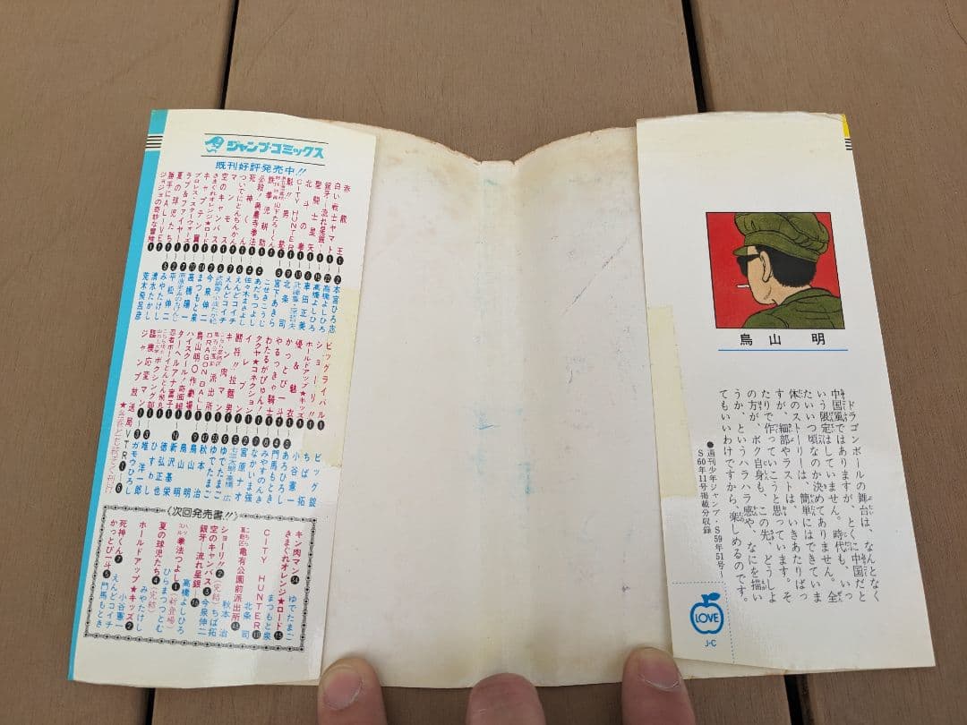 【初版】ドラゴンボール 1巻 1985年 第1刷発行 鳥山明 初版本　おまけ付き