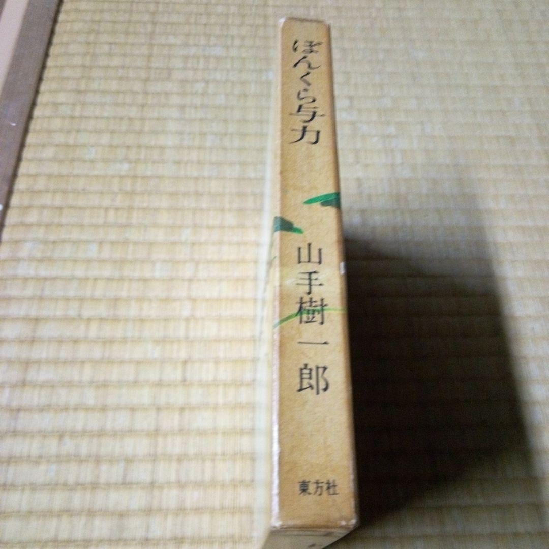 初版本　ぼんくら与力　山手樹一郎 東方社 1961 年初版本　単行本