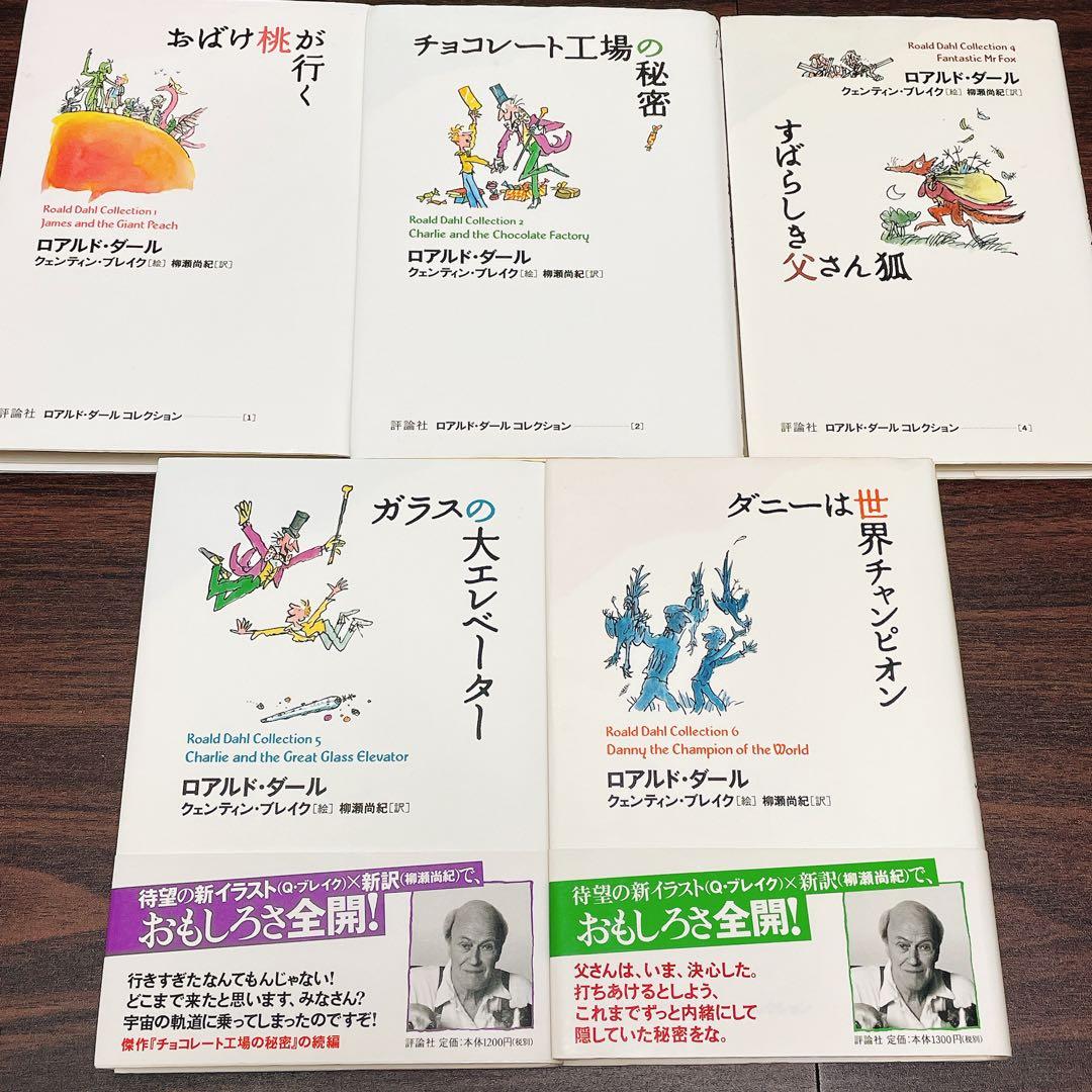 みよさんリクエスト分　ロアルド・ダール　コレクション　15冊セット