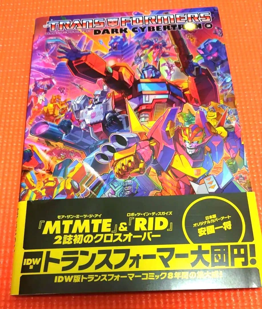 トランスフォーマー　ヴィレッジブックス　翻訳版　ダークサイバートロン　vol2
