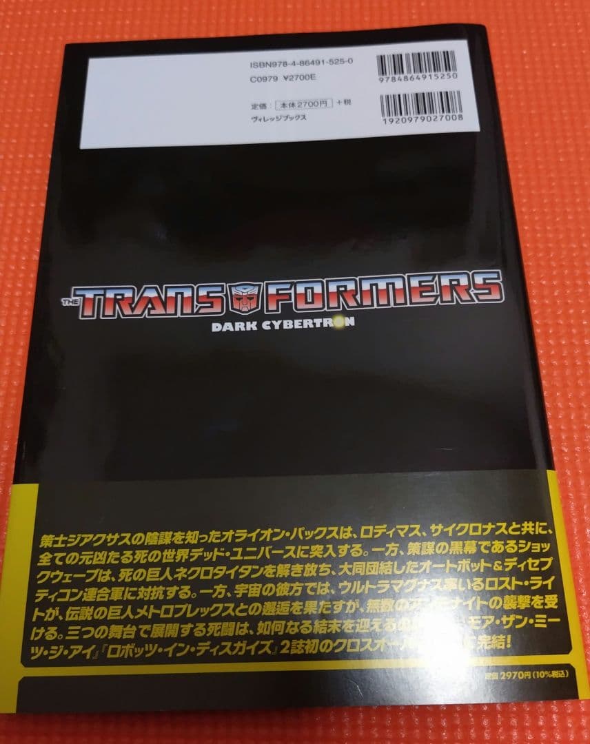 トランスフォーマー　ヴィレッジブックス　翻訳版　ダークサイバートロン　vol2