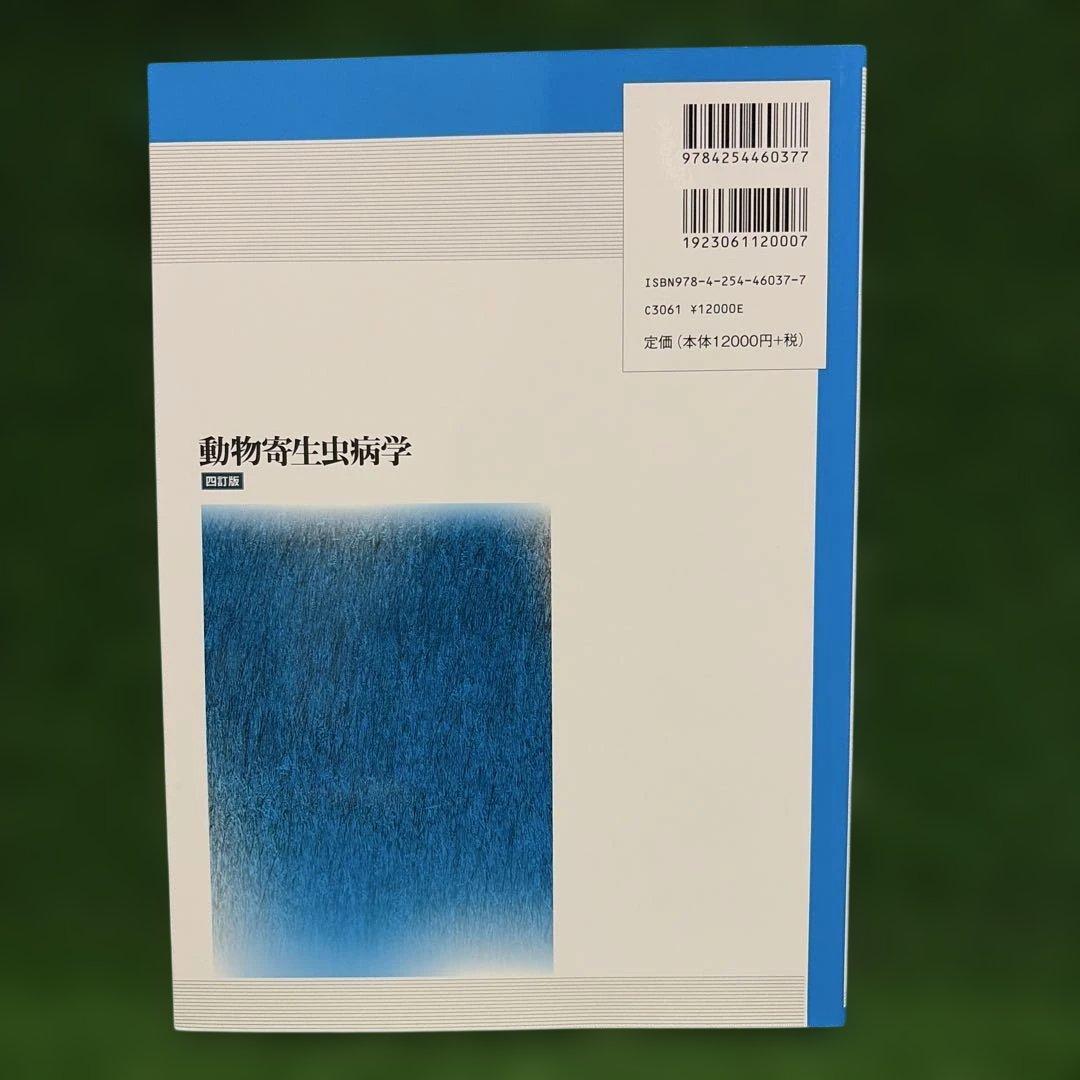 動物寄生虫病学　四訂版