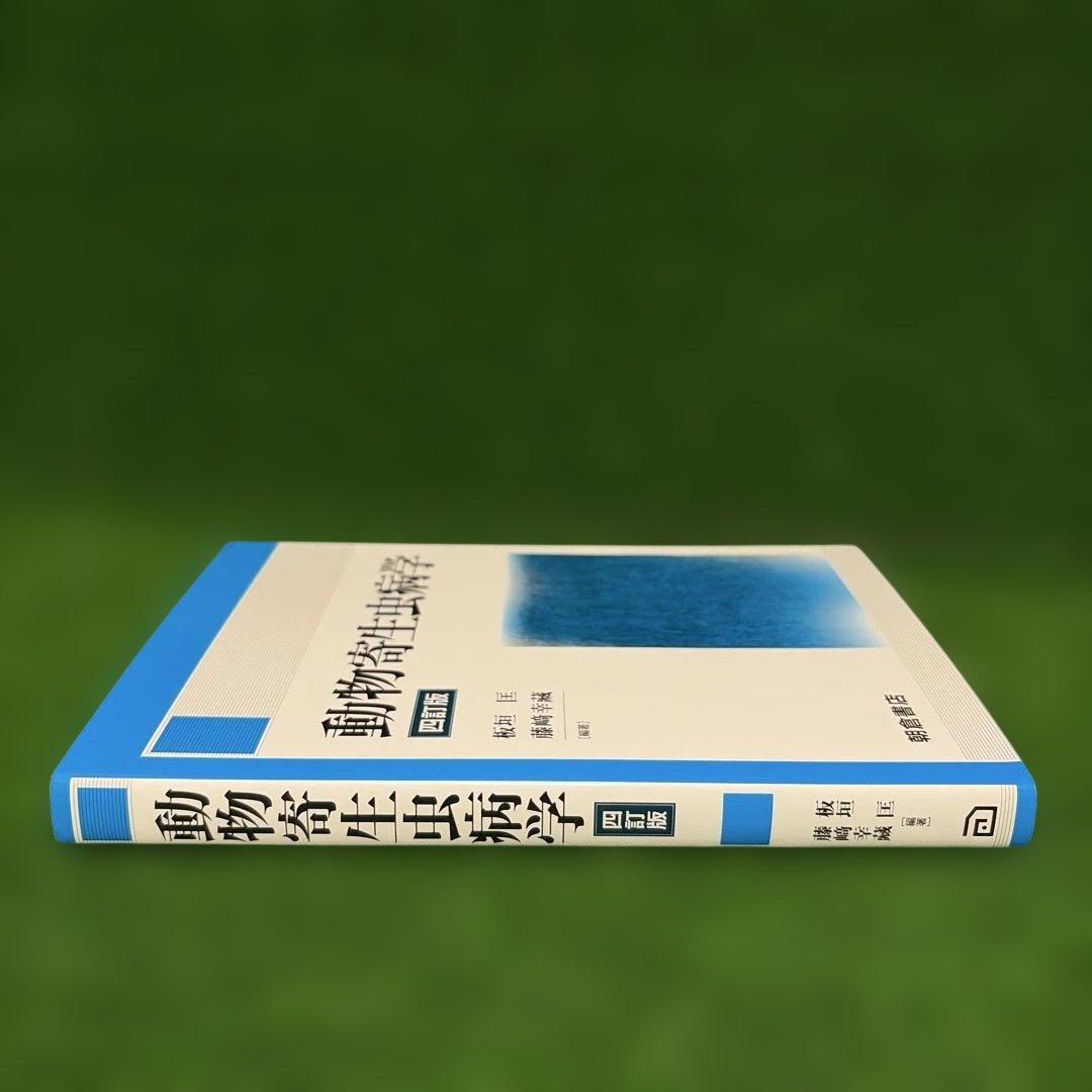 動物寄生虫病学　四訂版