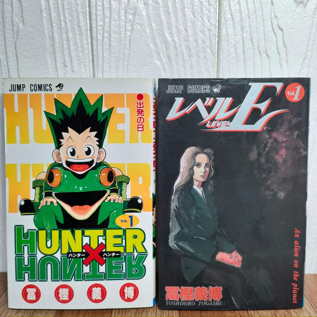 【初版】HUNTER×HUNTER 1巻 レベルE 1巻 冨樫義博