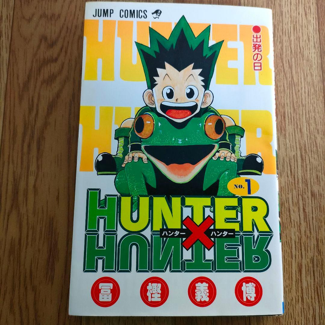 【初版】HUNTER×HUNTER 1巻 レベルE 1巻 冨樫義博