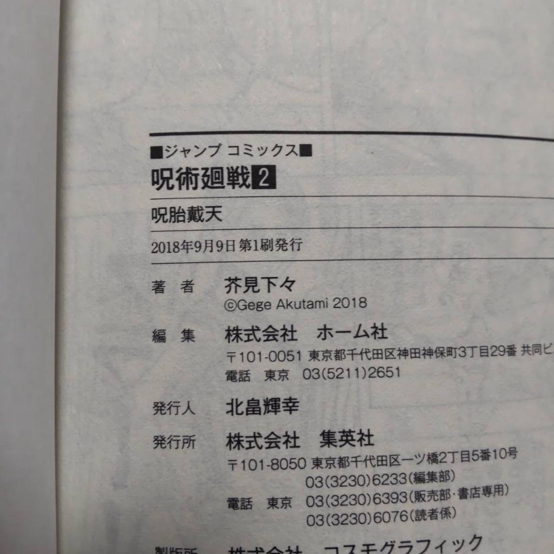 呪術廻戦 1-5巻 初版 2刷あり美品　1巻　2巻　3巻　4巻　5巻