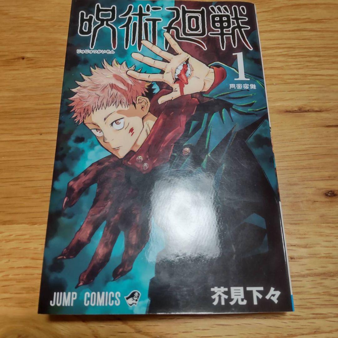 呪術廻戦 1-5巻 初版 2刷あり美品　1巻　2巻　3巻　4巻　5巻