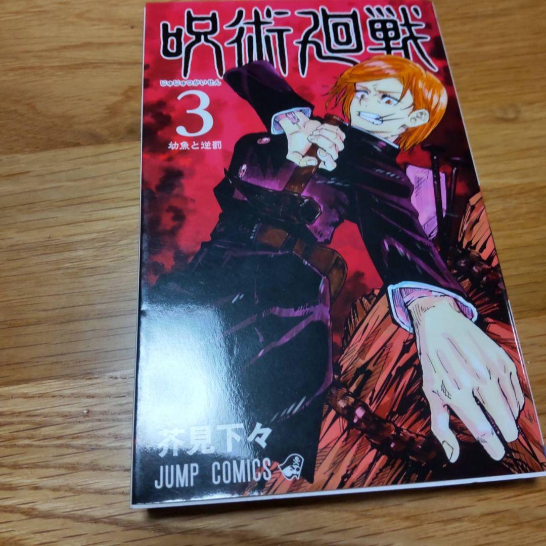 呪術廻戦 1-5巻 初版 2刷あり美品　1巻　2巻　3巻　4巻　5巻
