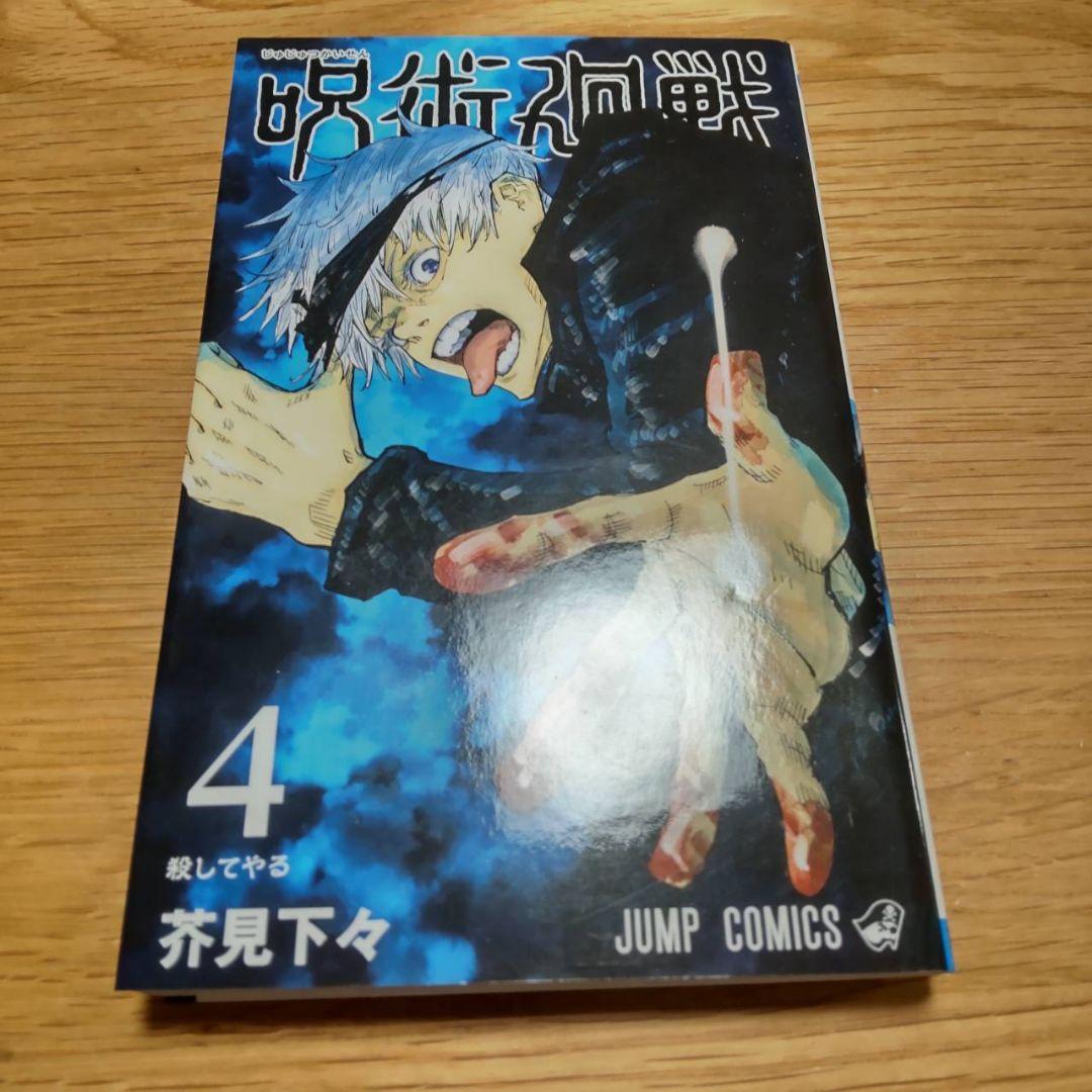 呪術廻戦 1-5巻 初版 2刷あり美品　1巻　2巻　3巻　4巻　5巻