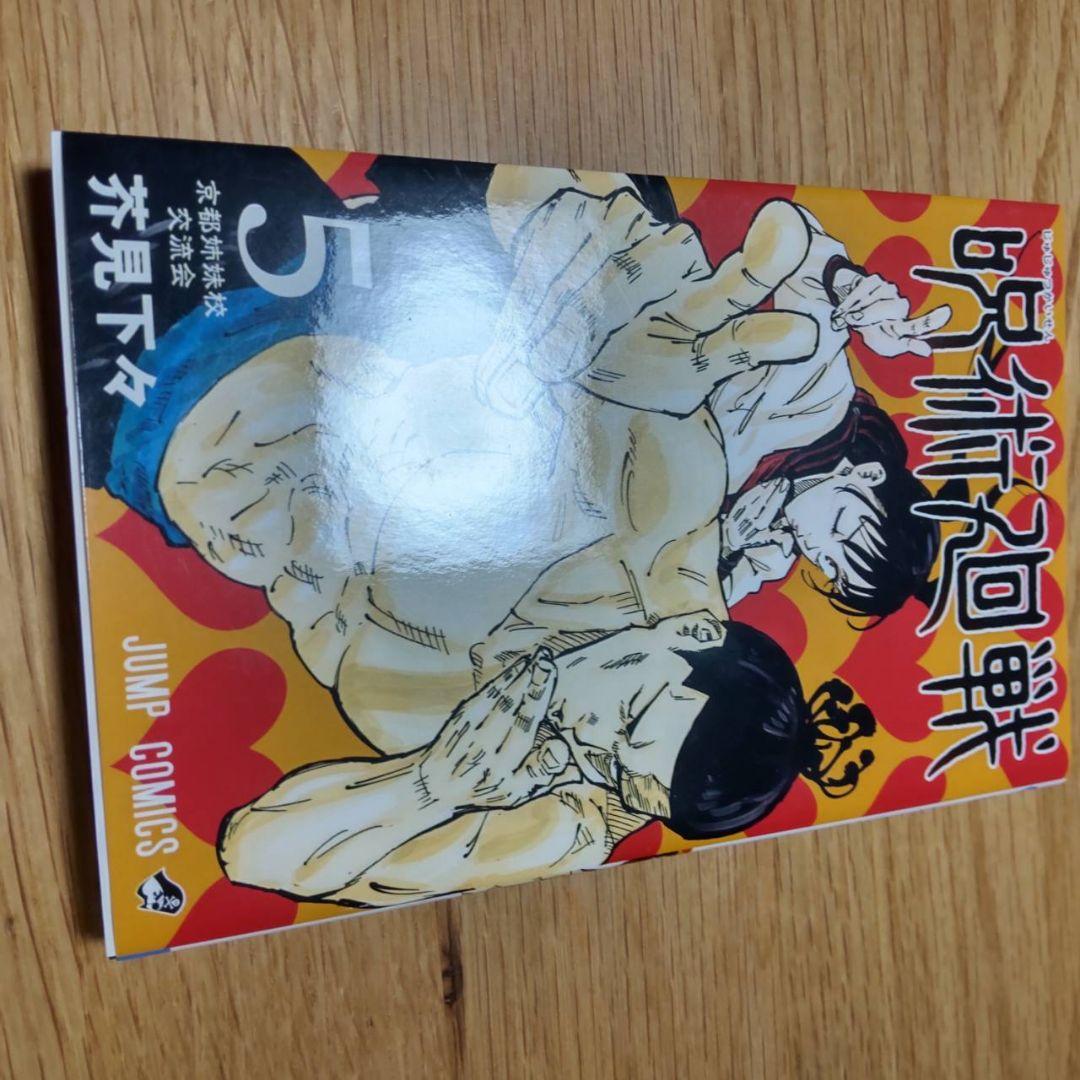 呪術廻戦 1-5巻 初版 2刷あり美品　1巻　2巻　3巻　4巻　5巻