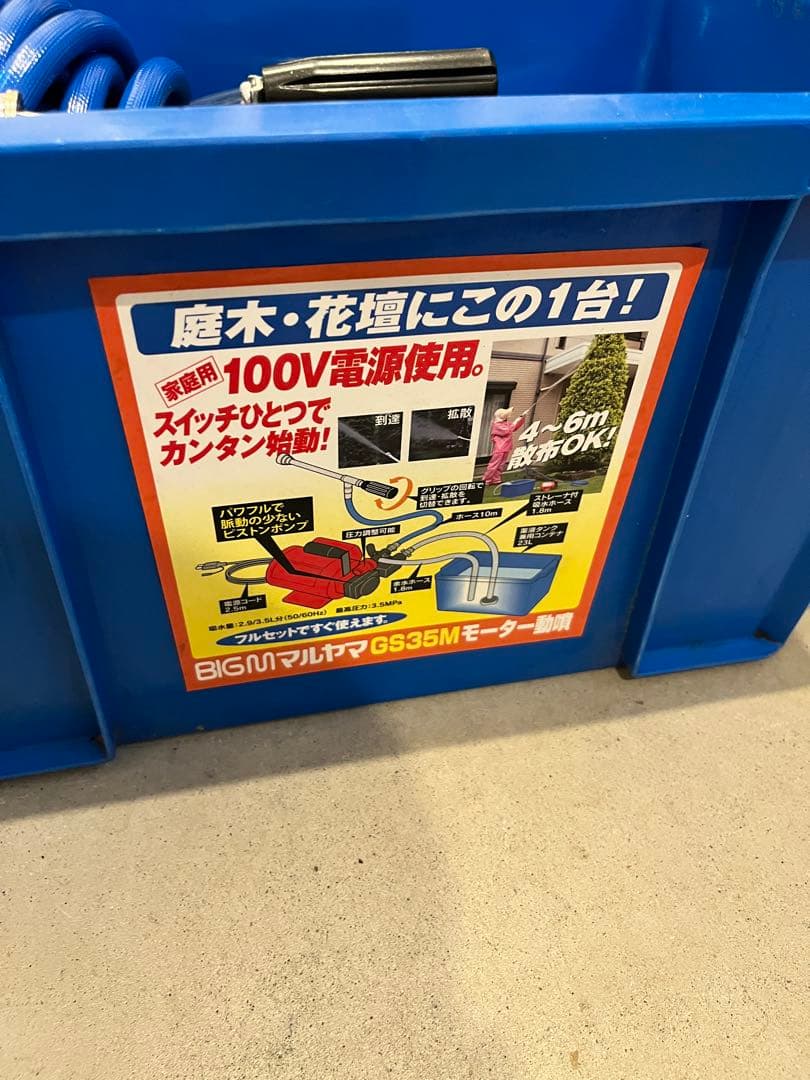 丸山製作所 モーター動噴 GS35M　BIGM 噴霧機　おまけ付き