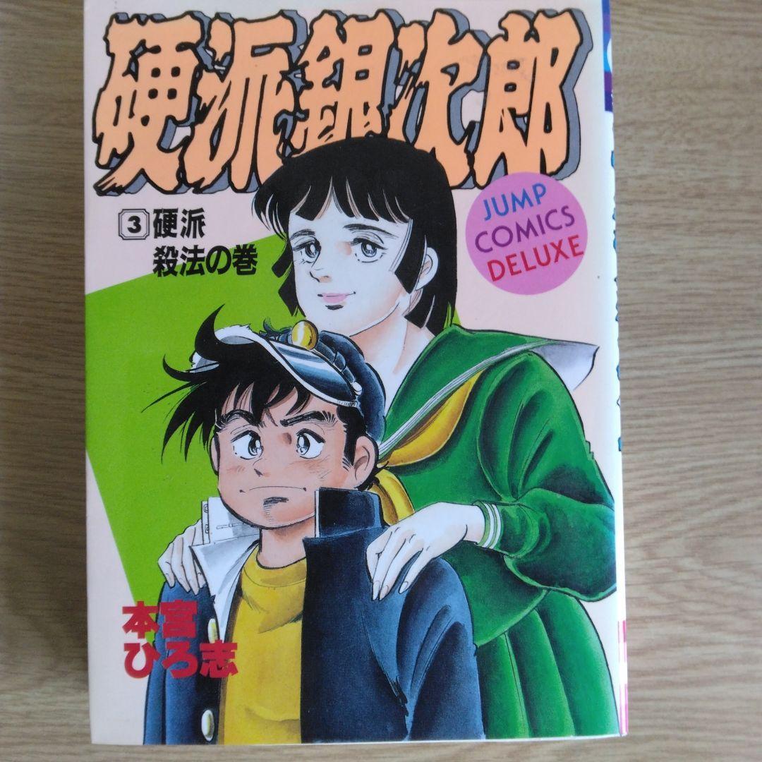 硬派銀次郎 全5巻セット 本宮ひろ志　 【稀少本】