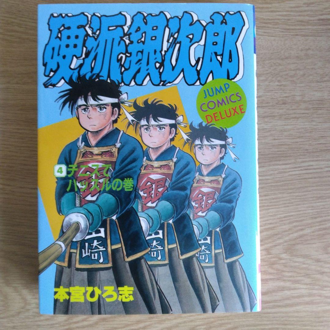 硬派銀次郎 全5巻セット 本宮ひろ志　 【稀少本】