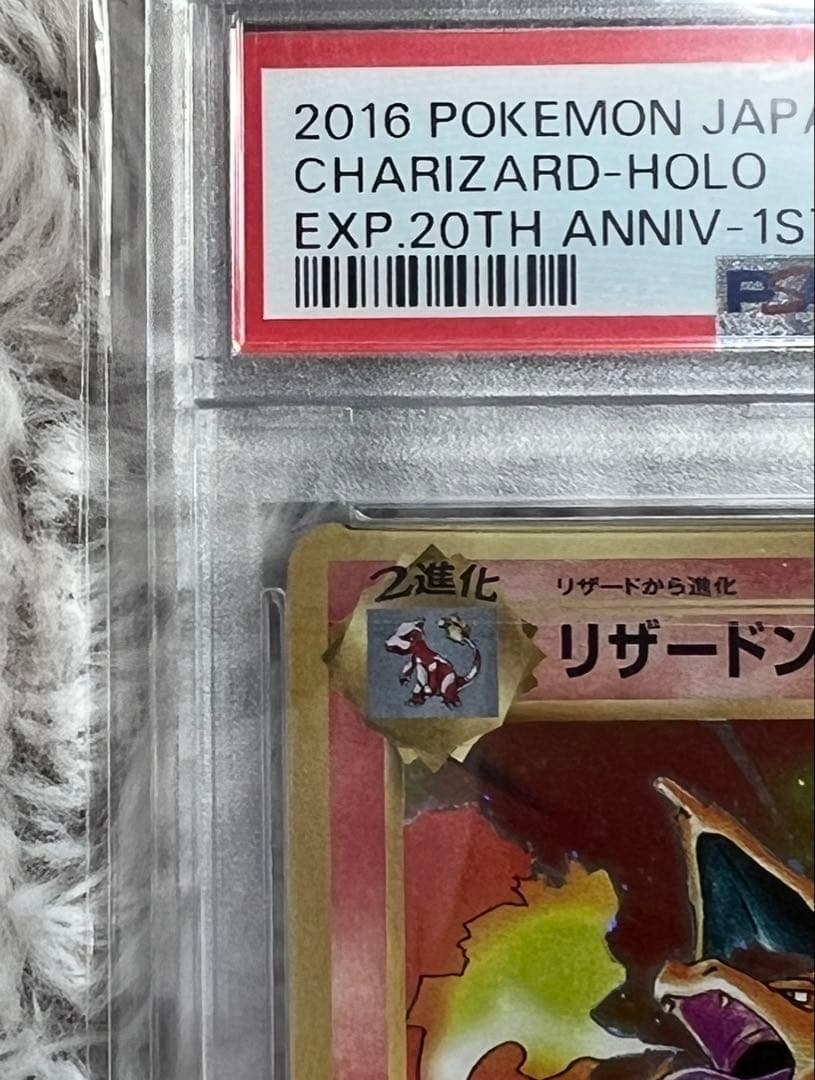 リザードン CP6 20周年記念 011/087 PSA10