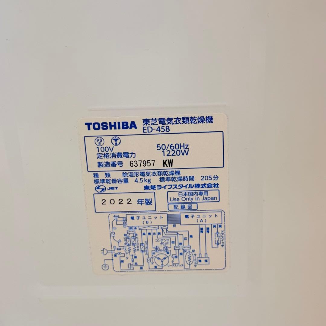 東芝 衣類乾燥機 ED-458 4.5kg ピュアホワイト 2022年製