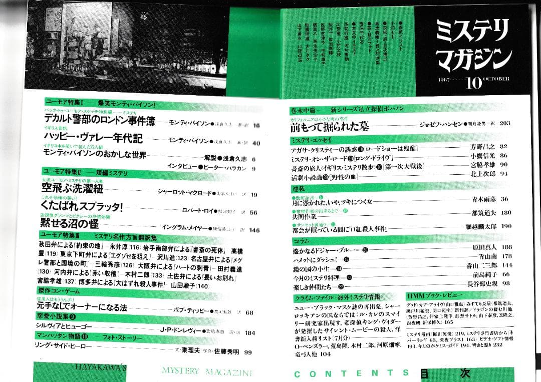 ハヤカワ・ミステリマガジン1987年１月号から12月号までセットで