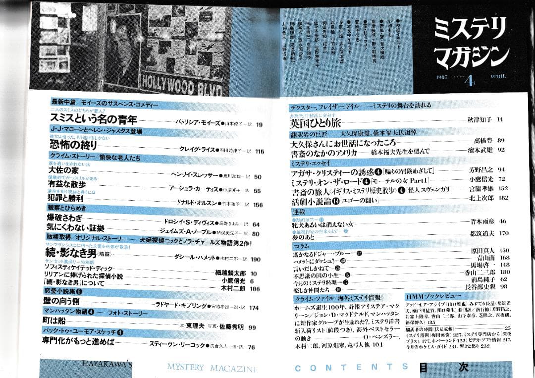 ハヤカワ・ミステリマガジン1987年１月号から12月号までセットで
