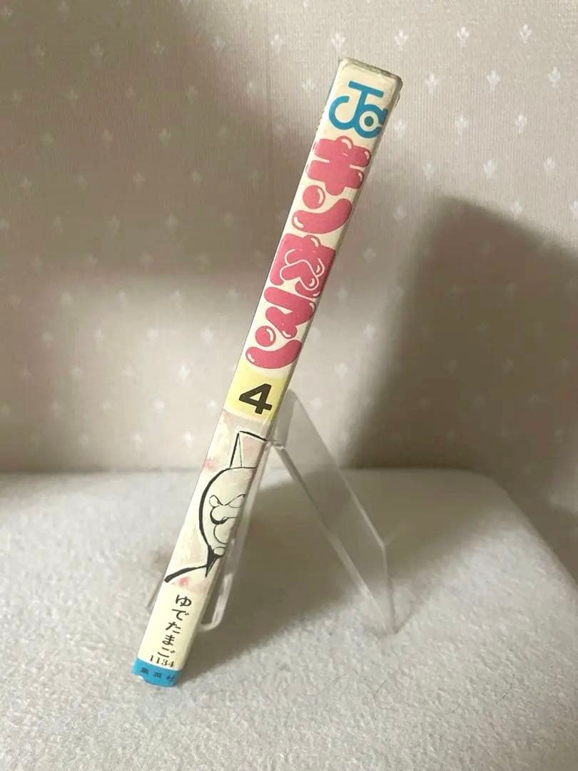 キン肉マン　4巻　初版本　ゆでたまご先生