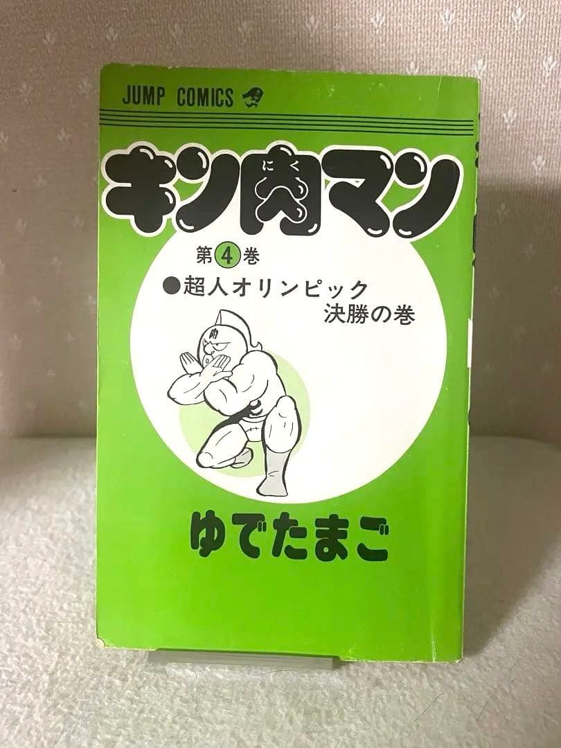 キン肉マン　4巻　初版本　ゆでたまご先生