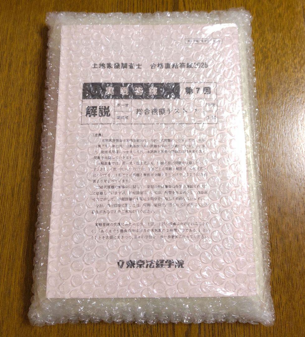 2025 東京法経 実戦答練 第7回~第12回 土地家屋調査士試験