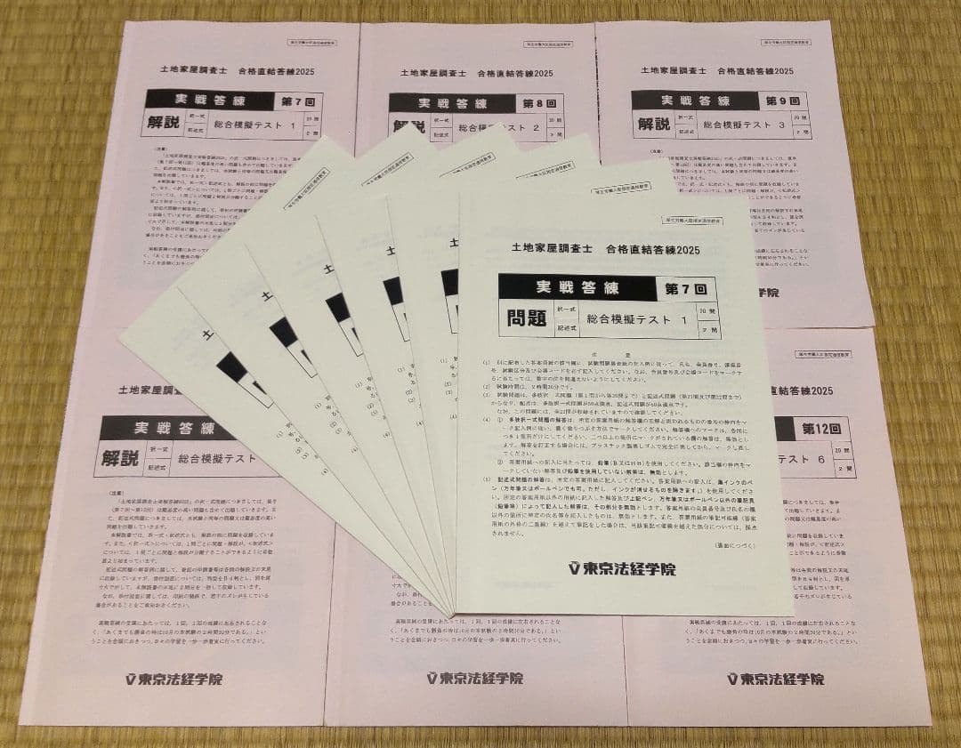 2025 東京法経 実戦答練 第7回~第12回 土地家屋調査士試験