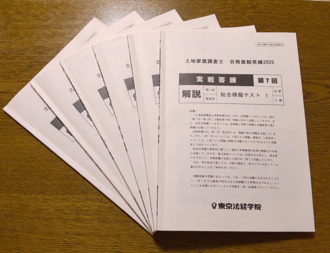 2025 東京法経 実戦答練 第7回~第12回 土地家屋調査士試験