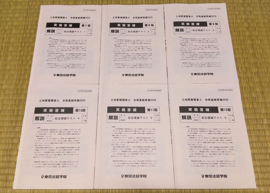 2025 東京法経 実戦答練 第7回~第12回 土地家屋調査士試験