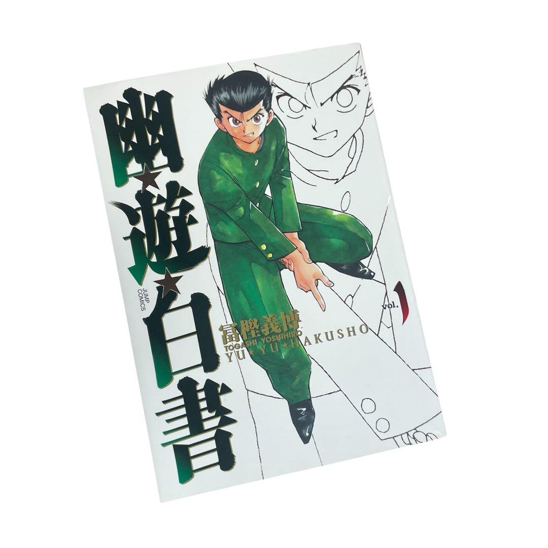 ◯幽遊白書 全15巻セット 完全版