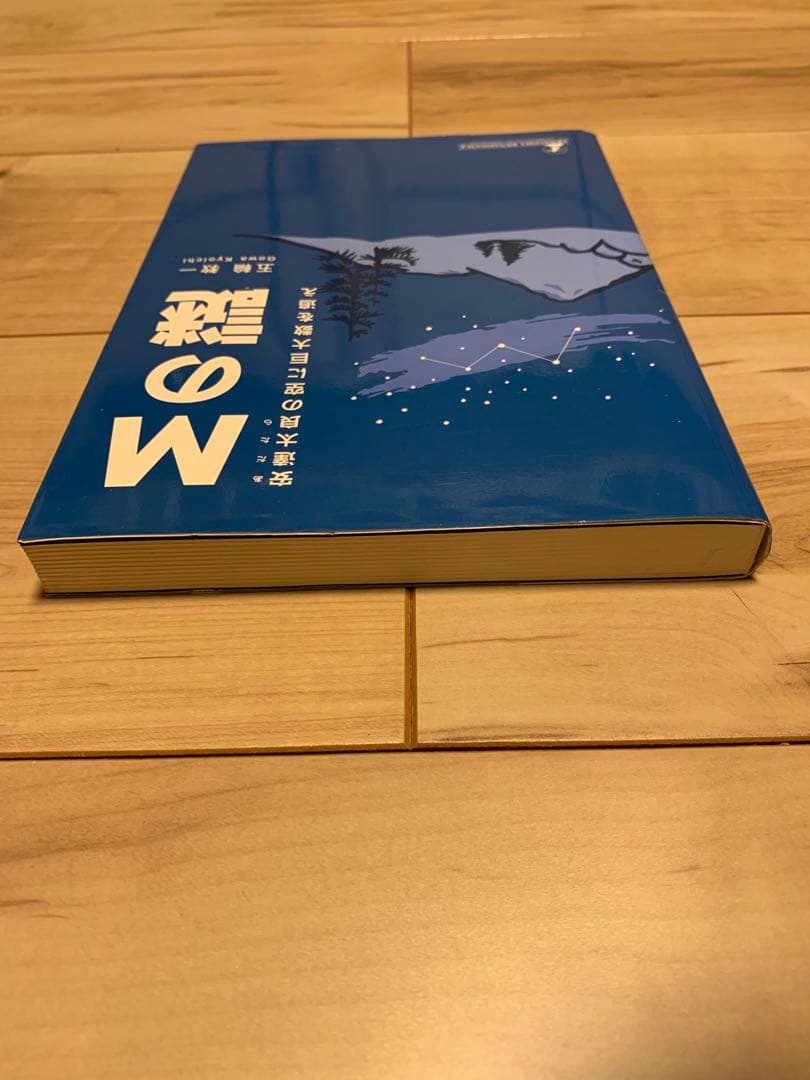★初版 五輪教一 Mの謎 安達太良の空に巨大数を追え 読んで味わう数学ミステリー