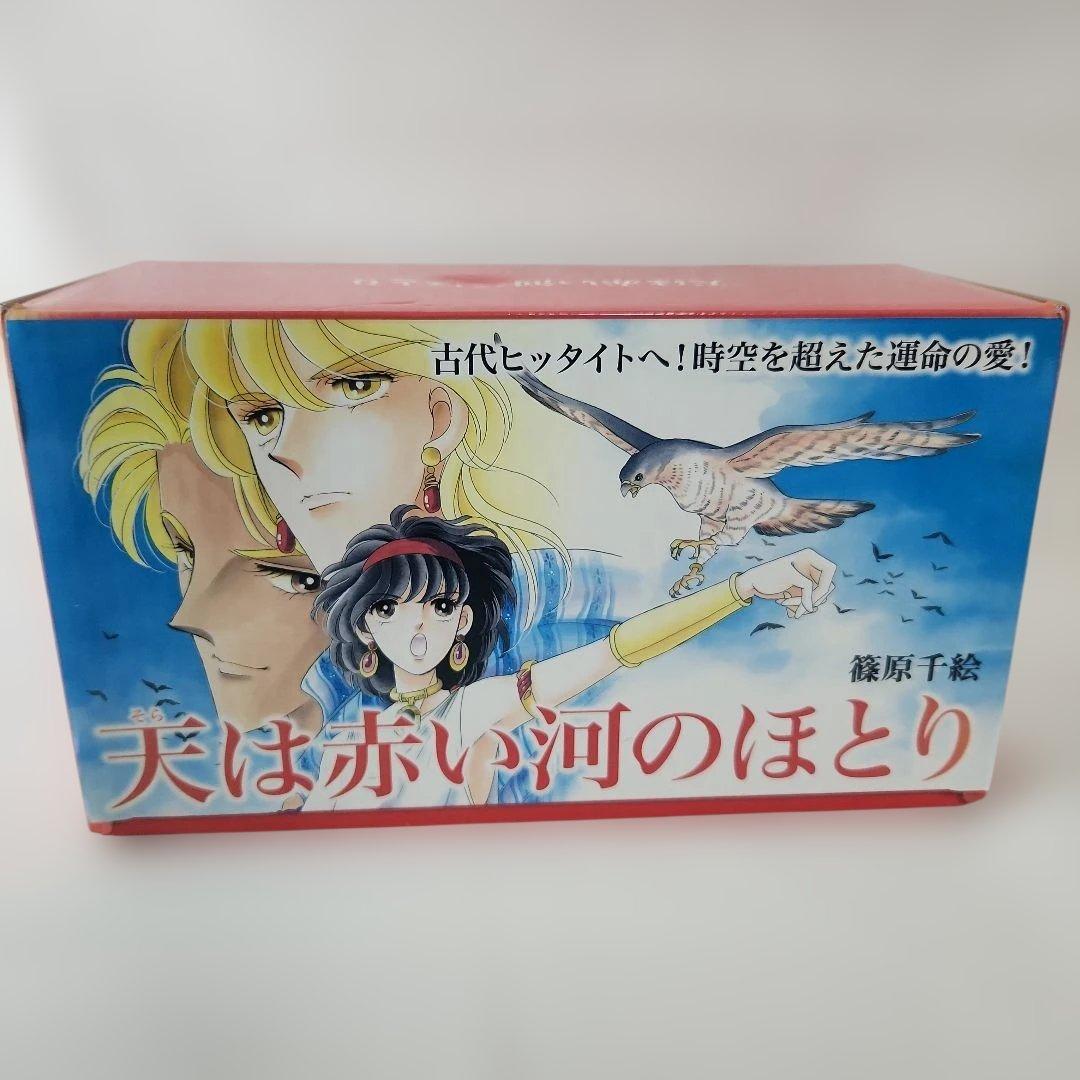 天は赤い河のほとり 全巻セット　文庫版　専用特製ケース付き　帯付き