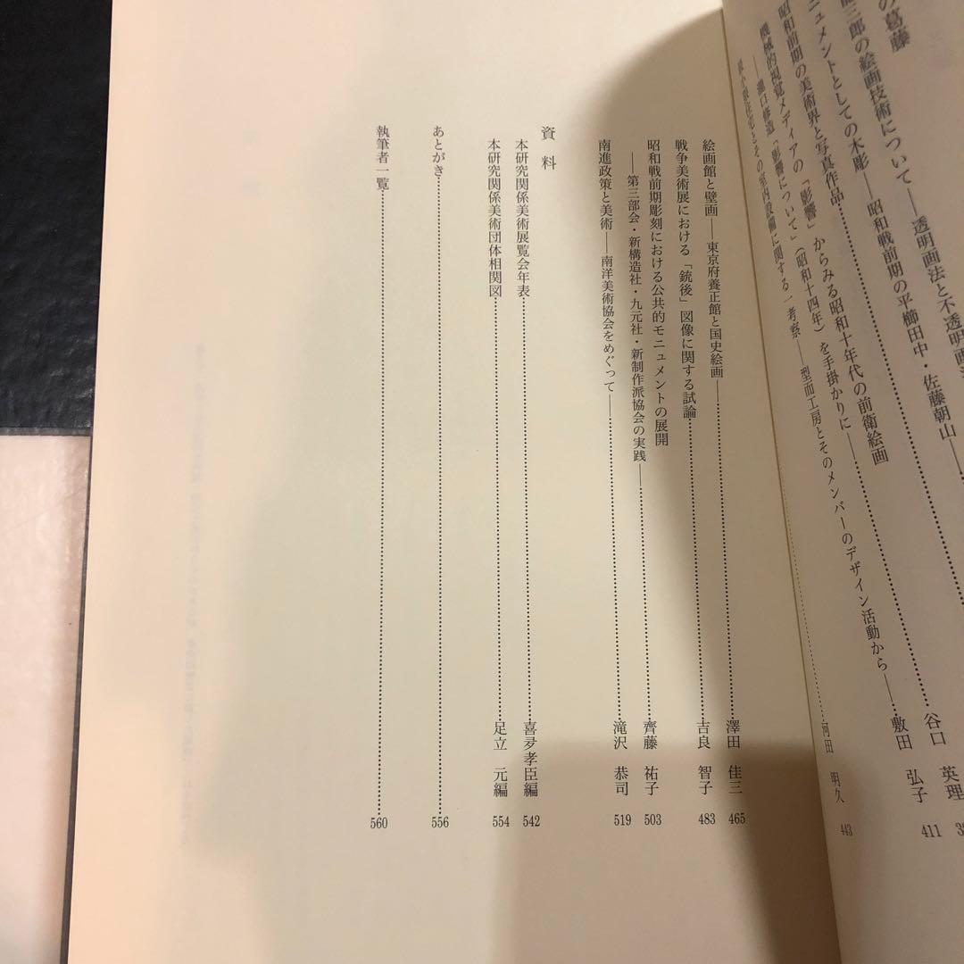昭和期美術展覧会の研究 : 戦前篇