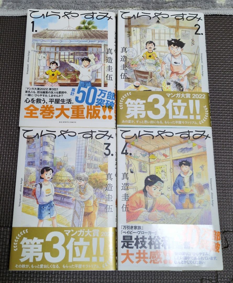 ひらやすみ　漫画　真造圭伍　1巻〜9巻　まとめ売り