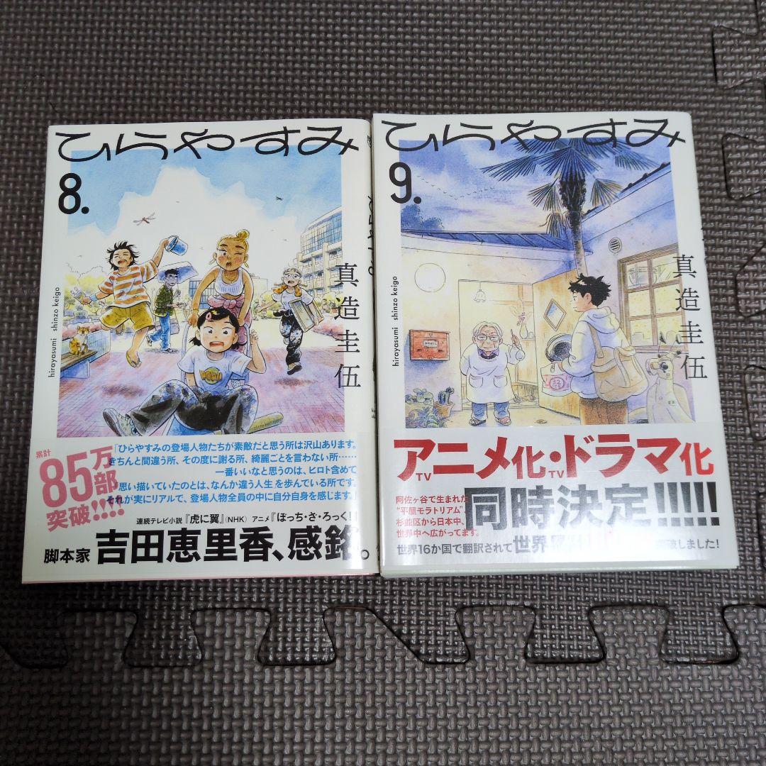 ひらやすみ　漫画　真造圭伍　1巻〜9巻　まとめ売り