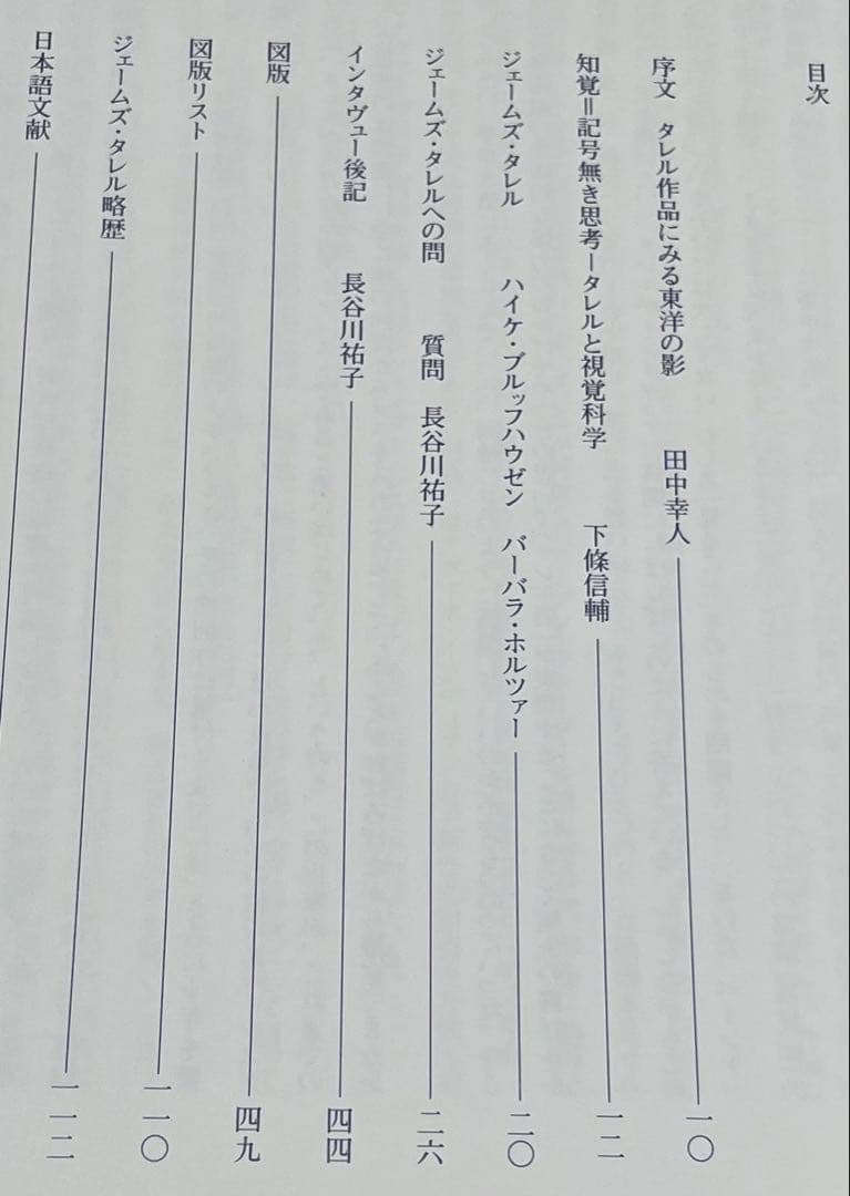 ジェームズ・タレル 展　夢のなかの光はどこからくるのか?