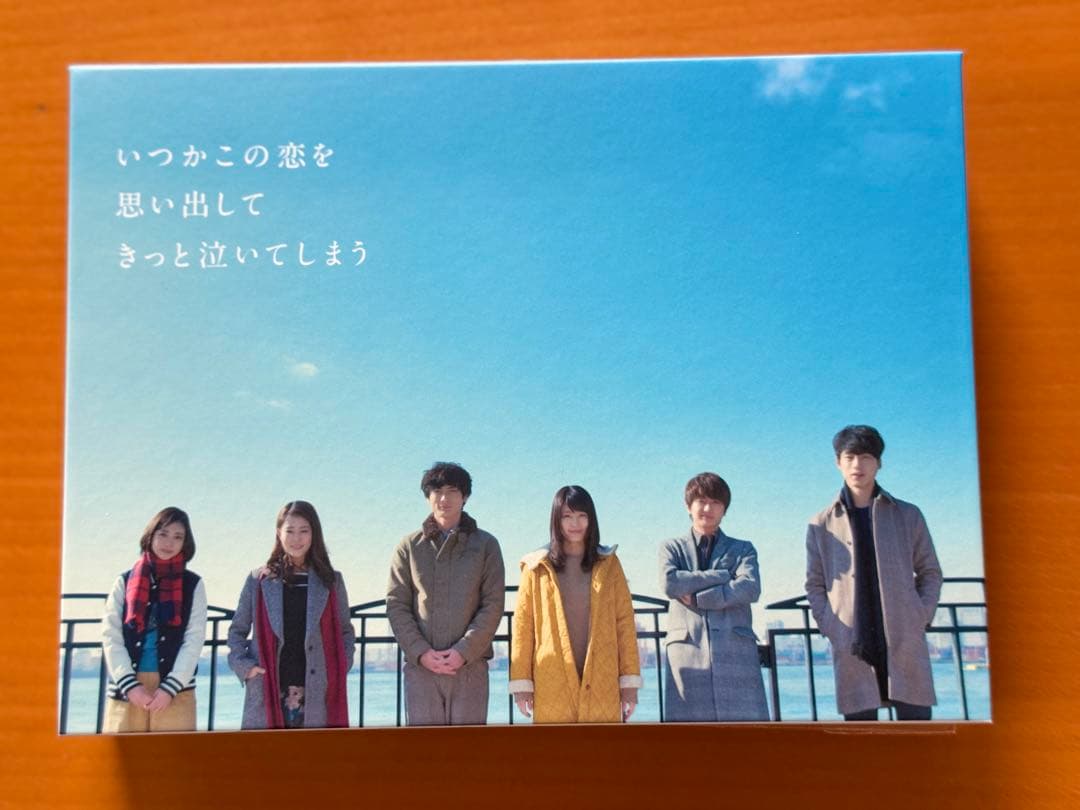 いつかこの恋を思い出してきっと泣いてしまう DVDBOX