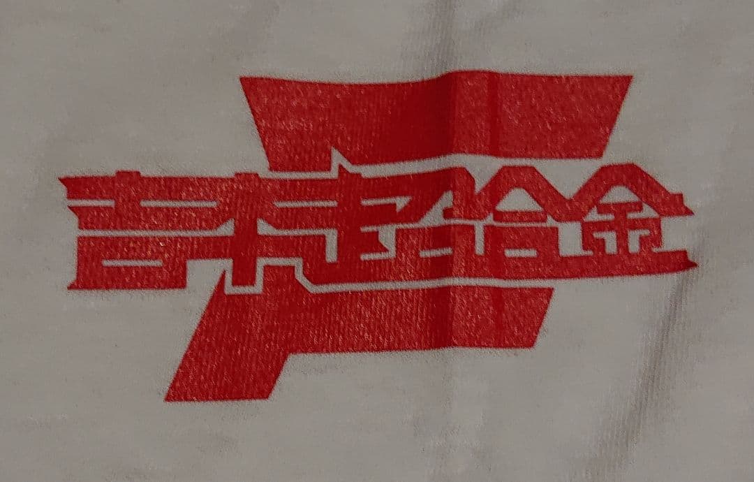 【レア】吉本超合金 FUJIWARA 2丁拳銃 テレビ大阪 Tシャツ